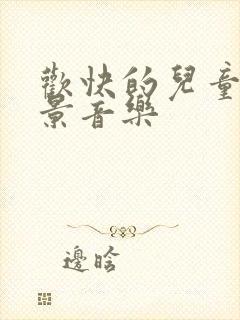 欢快的儿童节背景音乐