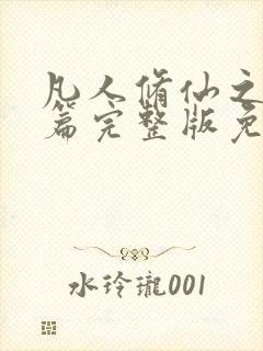 凡人修仙之仙界篇完整版免费阅读全文