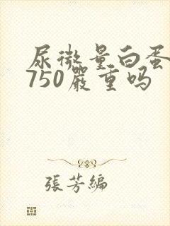 尿微量白蛋白高750严重吗