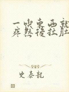 一吃东西就肚子疼然后拉肚子是什么原因