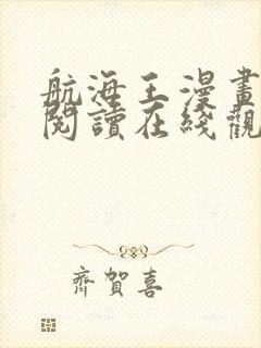 航海王漫画免费阅读在线观看下拉式