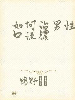 如何治男性尿道口流脓