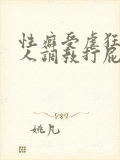 性癖受虐狂奴主人调教打屁股小说