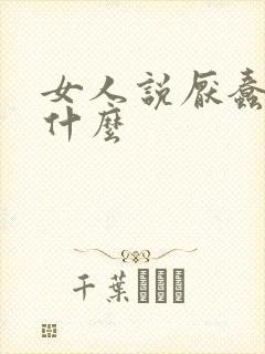 女人说厌蠢暗示什么