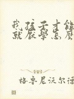 我孩子才能初二就厌学怎么办