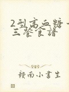 2型高血糖一日三餐食谱