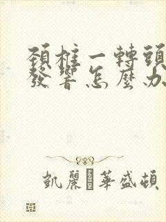 颈椎一转头咯咯发响怎么办