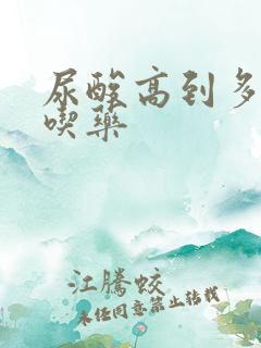 尿酸高到多需要吃药