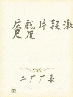 床戏片段激情大尺度