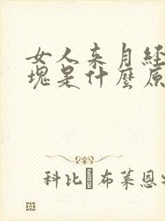 女人来月经有血块是什么原因