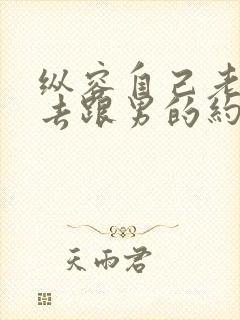 纵容自己老婆出去跟男的约会