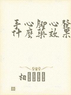 手心脚心发烧吃什么药效果最好?