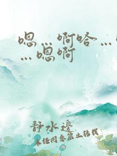 嗯…啊哈…唔嗯…嗯啊