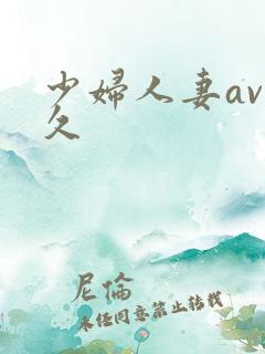 少妇人妻av久久