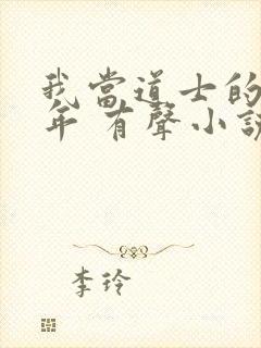 我当道士的那些年 有声小说