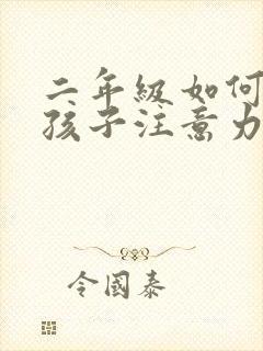 二年级如何培养孩子注意力集中