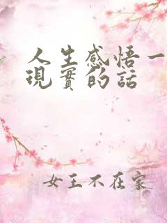 人生感悟一句很现实的话