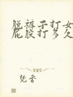 脱裤子打女孩子屁股打多久会肿