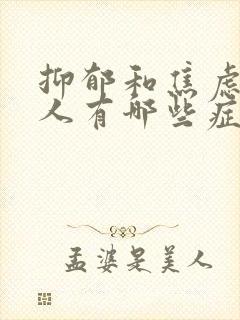 抑郁和焦虑的病人有哪些症状