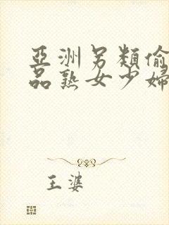 亚洲另类偷窥精品熟女少妇av