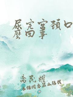 尿完宫颈口疼怎么回事