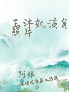 王沐凯演员老婆照片