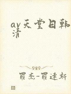 av天堂日韩高清