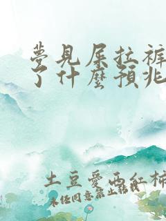 梦见屎拉裤裆里了什么预兆解梦