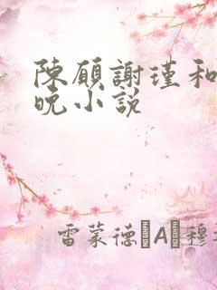 陈愿谢瑾和沈清晚小说