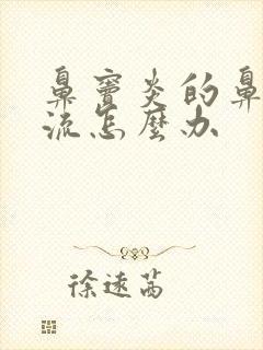 鼻窦炎的鼻涕倒流怎么办