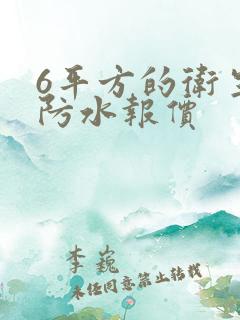 6平方的卫生间防水报价