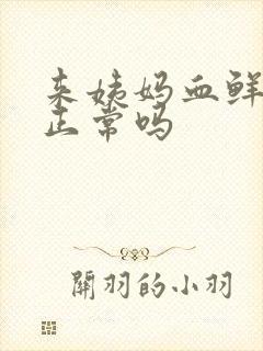 来姨妈血鲜红色正常吗