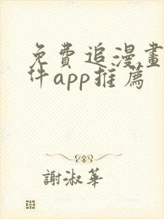 免费追漫画的软件app推荐