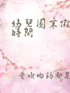 幼儿园寒假多长时间