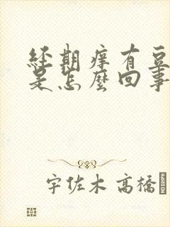 经期痒有豆腐渣是怎么回事