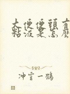 大便便头有白色粘液是怎么回事