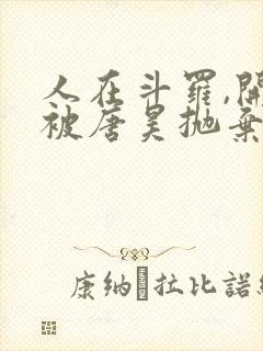 人在斗罗,开局被唐昊抛弃小说免费阅读