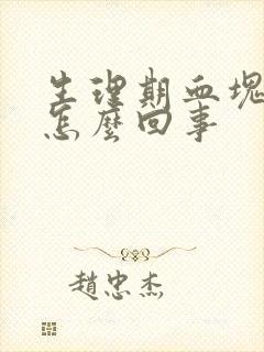 生理期血块多是怎么回事