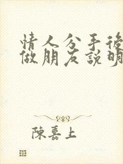 情人分手后还能做朋友说明什么