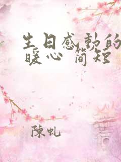 生日感动的话语 暖心 简短