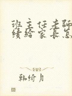 班主任老师发成绩给家长怎么回复