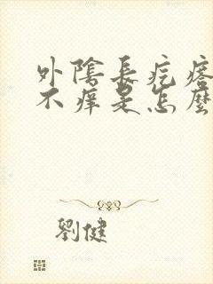 外阴长疙瘩不疼不痒是怎么回事