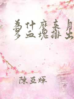 为什么来月经好多血块排出