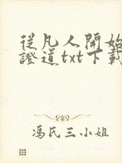 从凡人开始长生证道txt下载