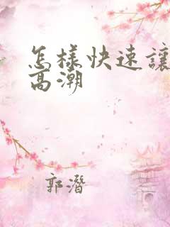 怎样快速让女生高潮