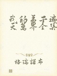 我的弟子遍布诸天万界全集免费