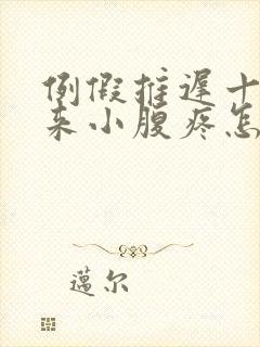 例假推迟十天没来小腹疼怎么回事