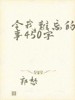 令我难忘的一件事450字
