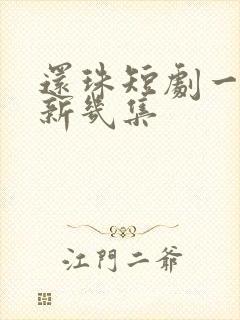 还珠短剧一天更新几集