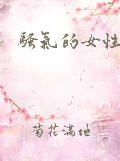 骚气的女性昵称